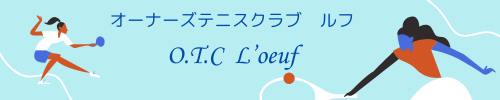 オーナーズテニスクラブ・ルフ